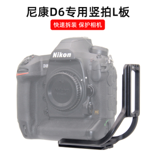 Z9单反相机快装 桑格适用于nikon尼康D6 D4S 板L型竖拍板Z8底座L板快拆配件