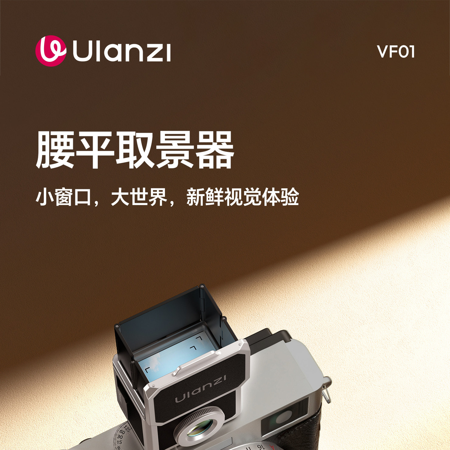 ULANZI优篮子VF01腰平取景器适用尼康Z30 Z50 Zfc富士X100VI X-T30III配件35/50mm光学透镜通用冷靴辅助道具