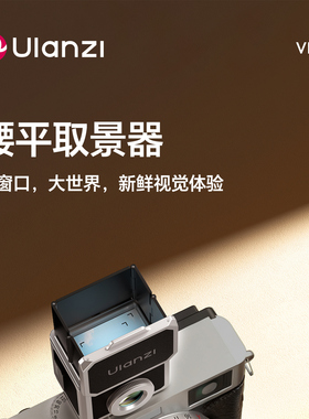 ULANZI优篮子VF01腰平取景器适用尼康Z30 Z50 Zfc富士X100VI X-T30III配件35/50mm光学透镜通用冷靴辅助道具