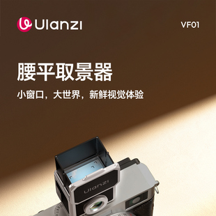 ULANZI优篮子VF01腰平取景器适用尼康Z30 Z50 Zfc富士X100VI X-T30III配件35/50mm光学透镜通用冷靴辅助道具