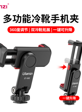 Ulanzi优篮子 ST-06S横竖拍热靴手机夹单反相机外接手机显示屏监视器取景手机直播三脚架支架摄影冷靴固定夹