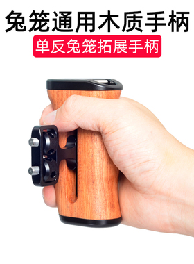 桑格通用实木兔笼手柄单反相机木质侧手柄铁头佳能EOS R5 R6 5D4索尼A7M3 a6400 A7S3 A1 A7R4兔笼vlog配件