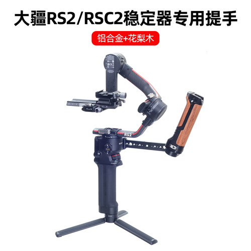大疆RS2RSC2RS3稳定器手柄提手