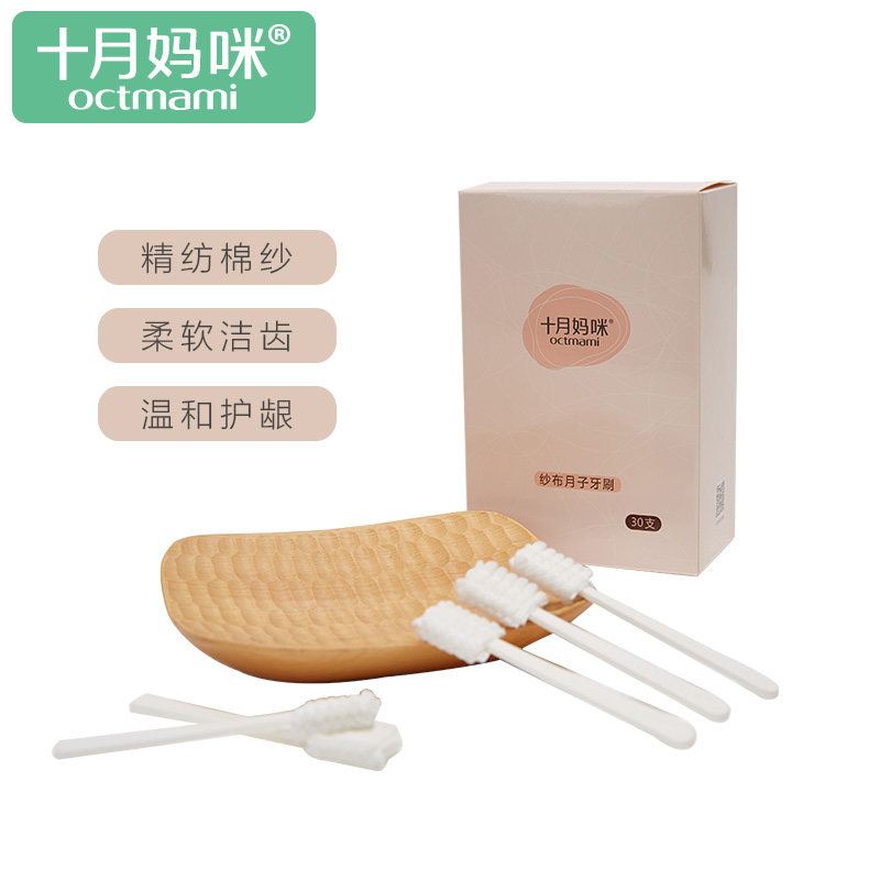 十月妈咪产妇牙刷月子专用 纱布月子牙刷(PP手柄)30支/盒