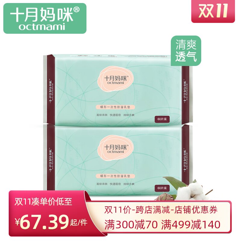 十月妈咪防溢乳垫一次性 溢乳垫 孕妇乳垫乳贴不可洗60片/包*2包