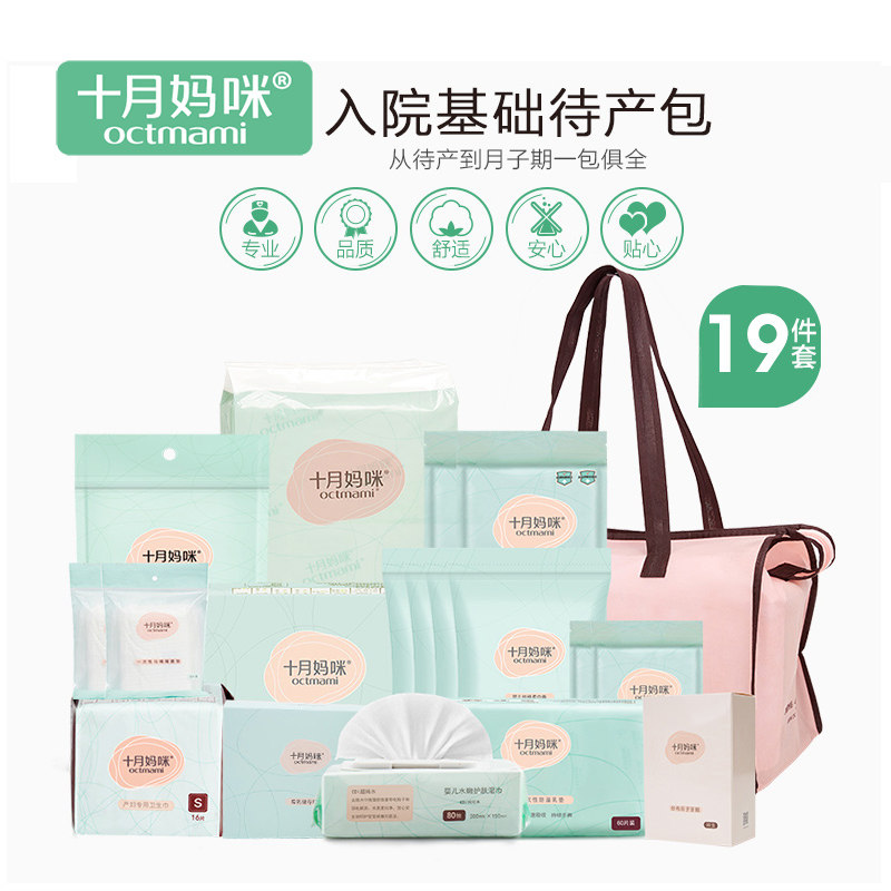 十月妈咪 孕妇待产包19件套产后护理卫生巾牙刷入院全套月子用品