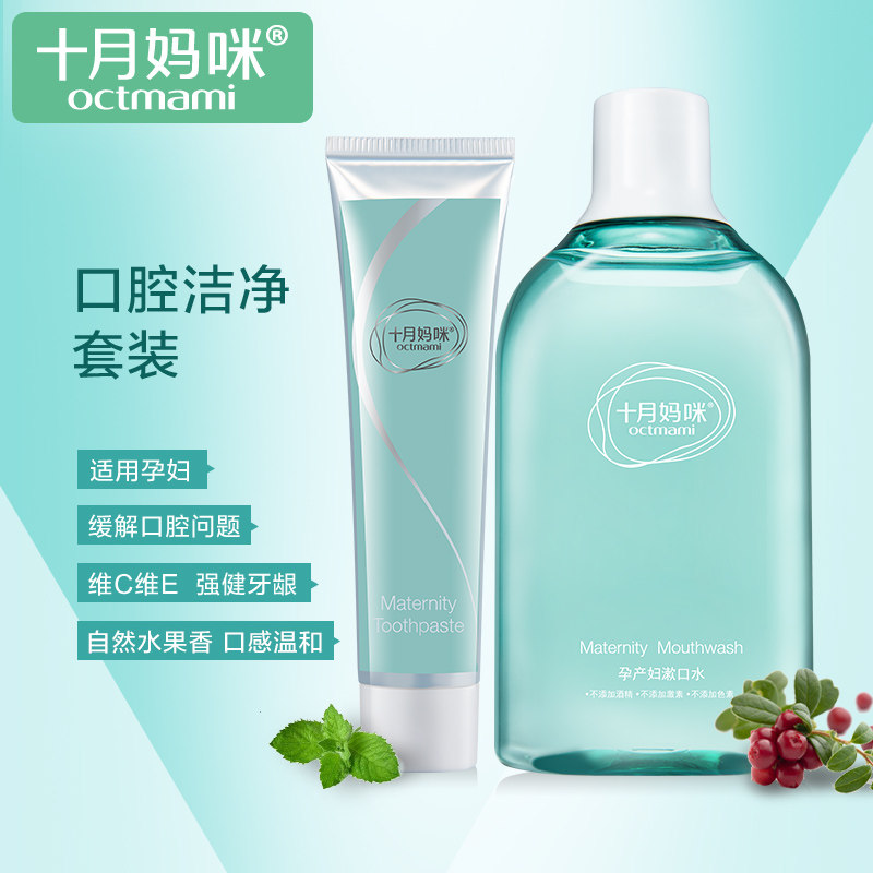 十月妈咪孕妇牙膏产妇漱口水套装清洁口腔清新口气怀孕期月子专用