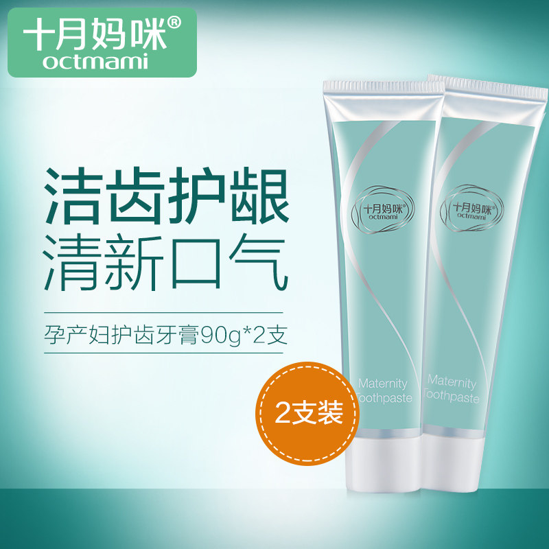 十月妈咪孕妇专用牙膏月子怀孕期产妇清洁口腔缓解孕吐后不适感