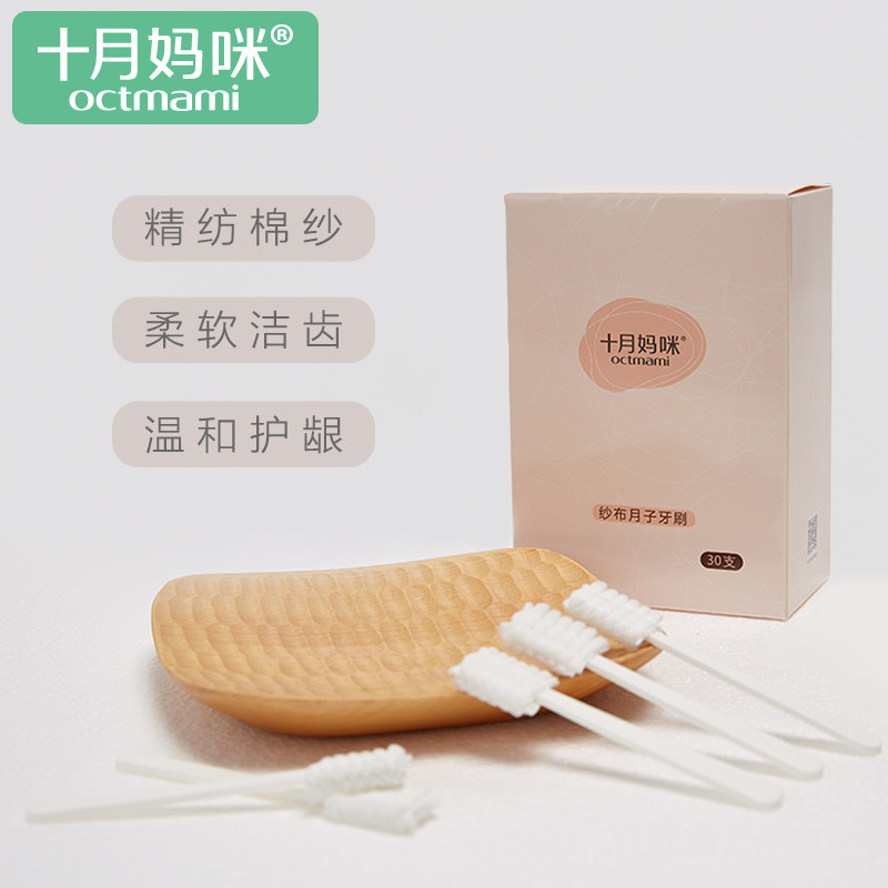 十月妈咪产妇牙刷月子专用 纱布月子牙刷(PP手柄)30支/盒