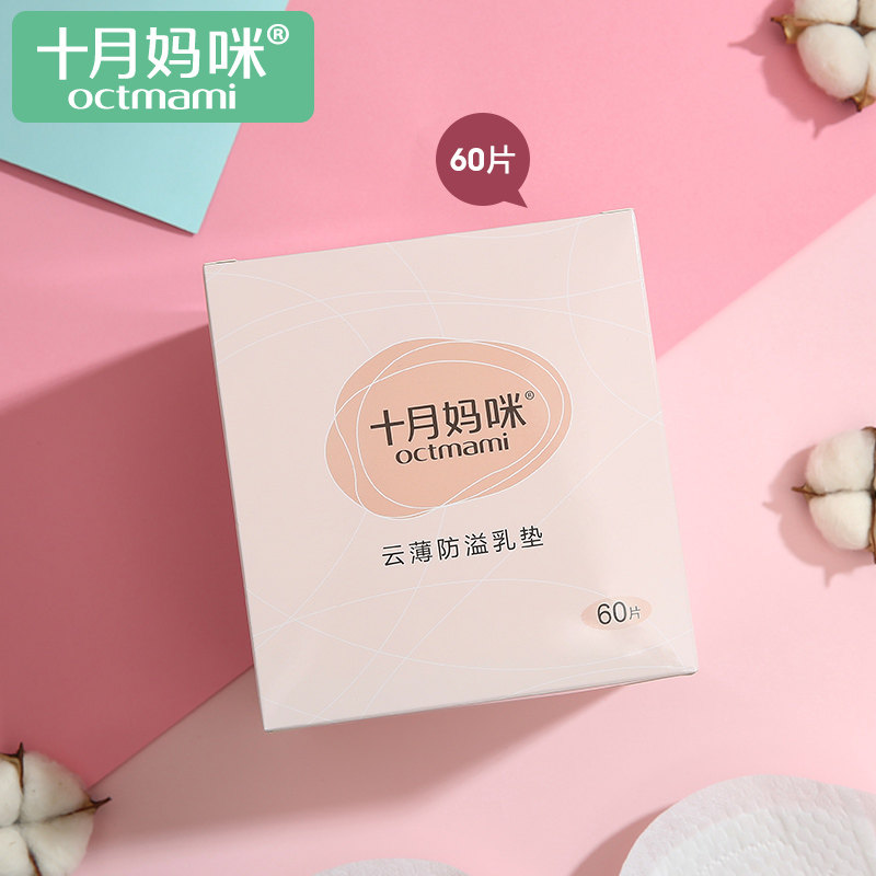 十月妈咪孕妇防溢乳垫孕产用品一次性云薄不可洗防溢乳垫60片/盒