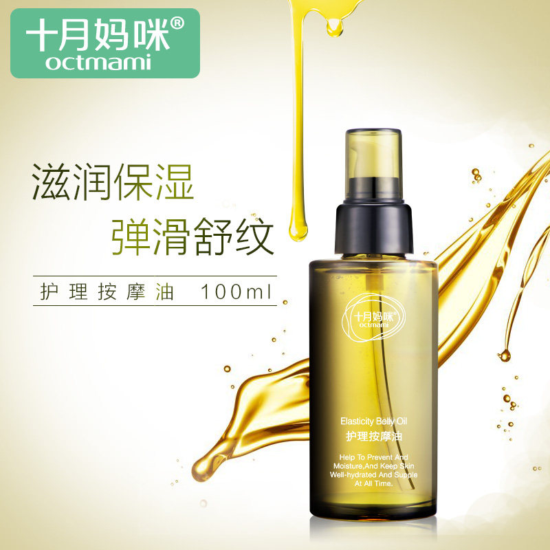 十月妈咪 孕妇橄榄油按摩油淡化肥胖纹孕妇护肤品孕妇化妆品