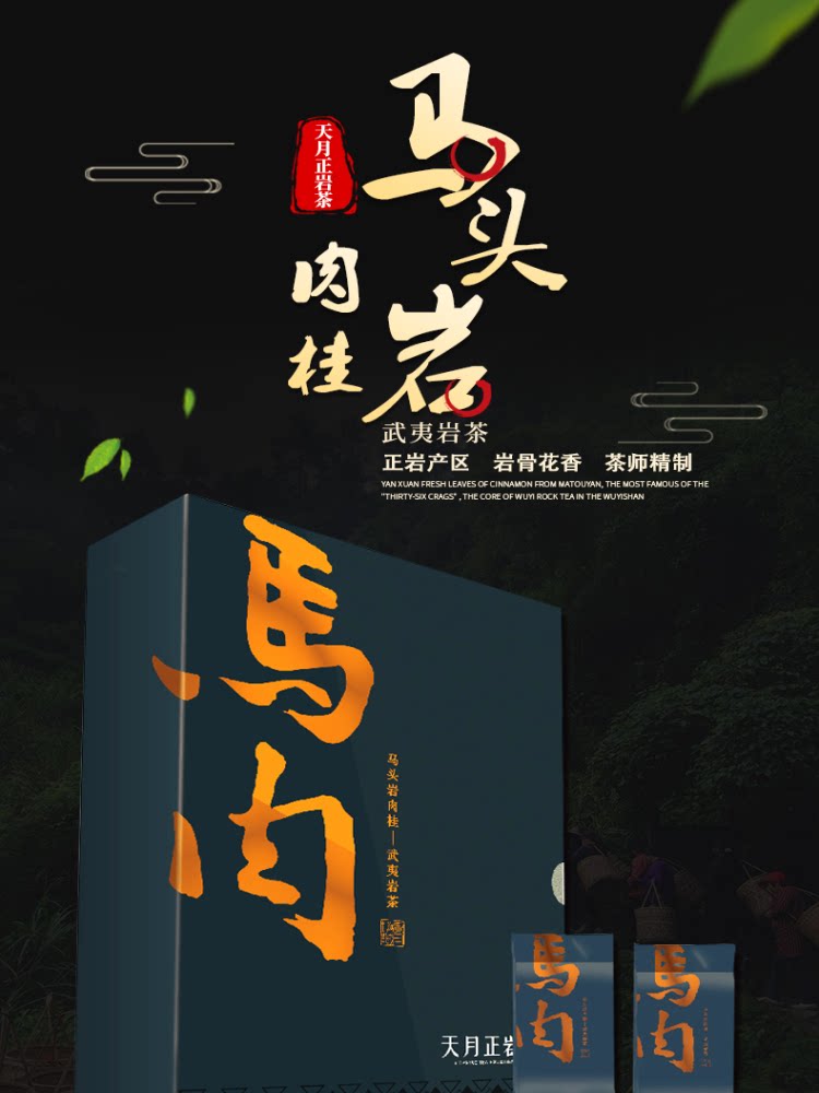 天月茶生活武夷正岩茶马肉马头岩肉桂送礼招待自饮选款