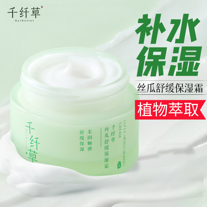 千纤草丝瓜舒缓保湿霜50g面部护理水润保湿霜面霜护肤品男女学生