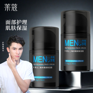 面部护理润肤霜擦脸油学生护肤品 霜50g保湿 莱蔻男士 海洋清润保湿