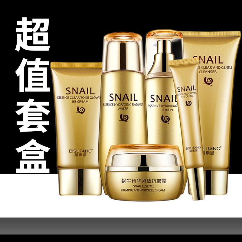 碧素堂蜗牛精华滋润套盒面部护理补水保湿清洁化妆品护肤品套装女