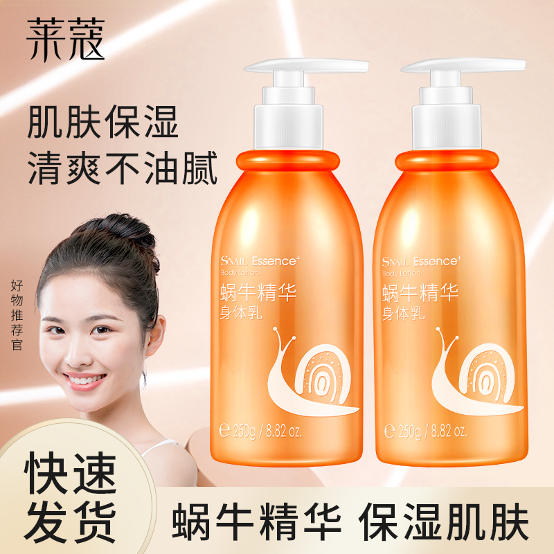 莱蔻蜗牛精华身体乳250g肌肤补水保湿润肤乳液秋冬季身体护理男女