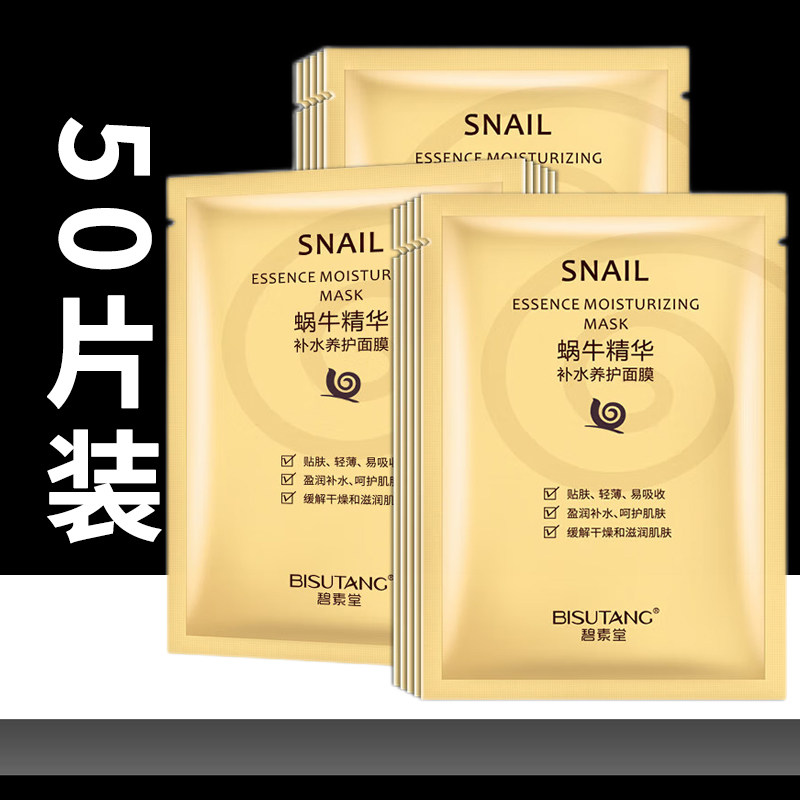 碧素堂蜗牛精华补水养护面膜贴清爽不油腻保湿润肤沁润肌肤男女士,美容护肤/美体/精油,贴片面膜,淘宝优惠券,粉丝福利购,淘宝优惠卷