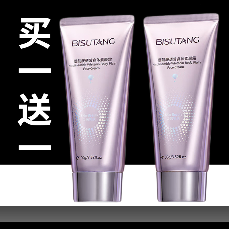 碧素堂烟酰胺透皙身体素颜霜