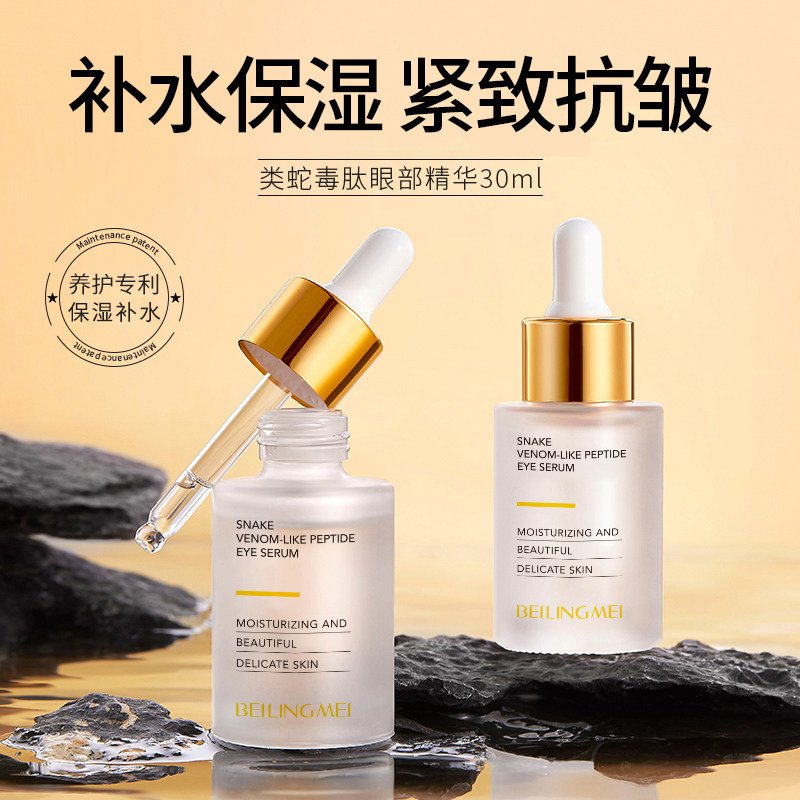 贝玲美类蛇毒肽眼部精华液清爽不油腻补水保湿水润易吸收男女学生