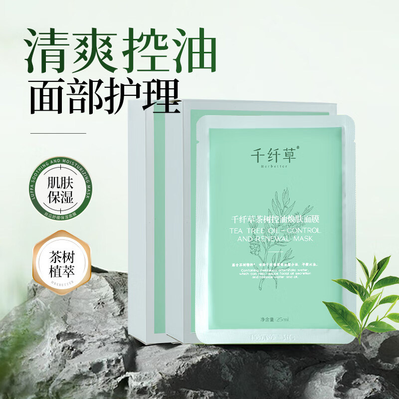 千纤草茶树控油焕肤面膜贴面部补水保湿肌肤学生国货护肤品男女士
