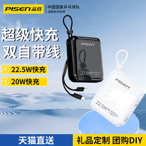 品胜充电宝10000毫安新款自带线22.5W快充超薄小巧便携超大容量移动电源适用苹果华为可定制logo订制diy聚会