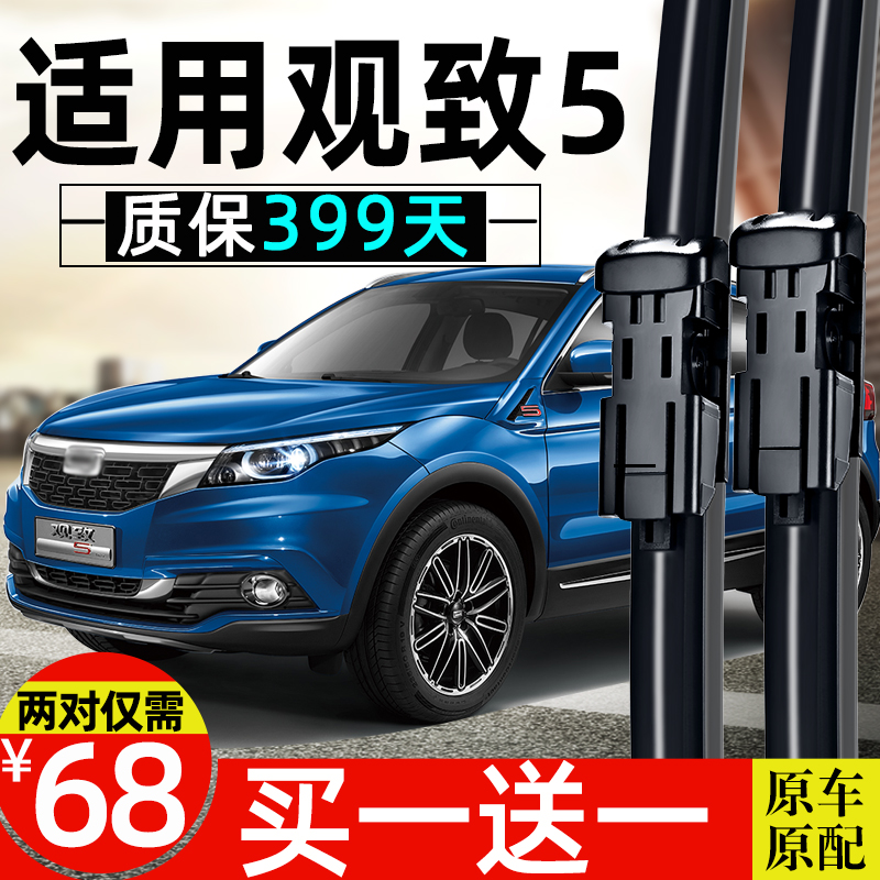 观致原装原厂前后雨刷条雨刮器片