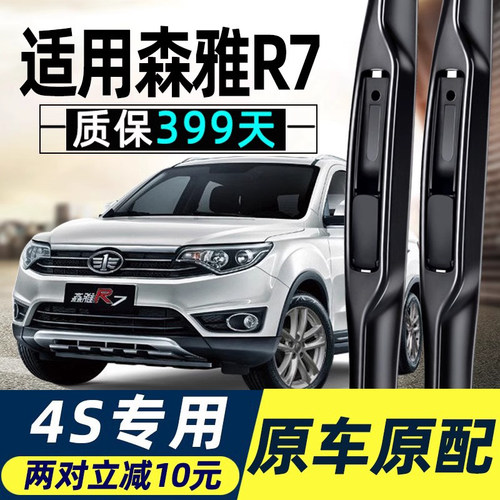 一汽吉林森雅R7雨刮器原厂16款17专用胶条片无骨汽车配件前雨刷条