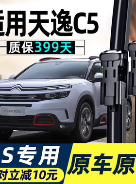 东风雪铁龙天逸C5雨刮器刮雨片aircross无骨专用汽车前后胶条雨刷