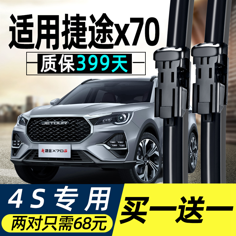 捷途XC70原装雨刮器质保399天