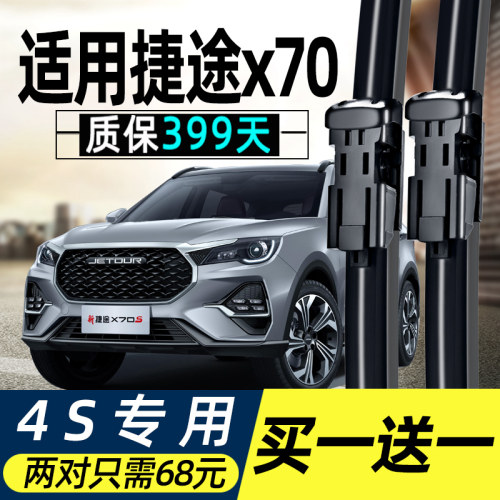 捷途XC70原装雨刮器质保399天