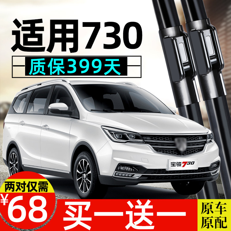 宝骏730雨刮器2016款刷片