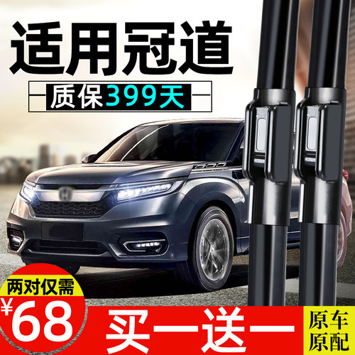 【本田冠道专用】雨刮器4S直供