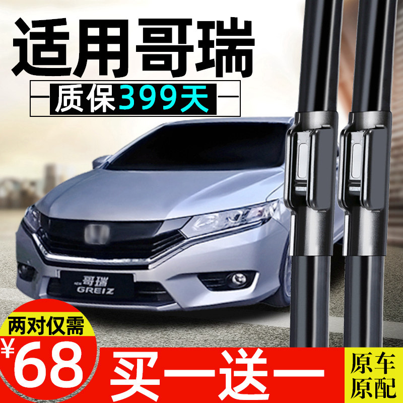 适用本田哥瑞雨刮器片东风原装车胶条片2016款汽车原厂专用雨刷条
