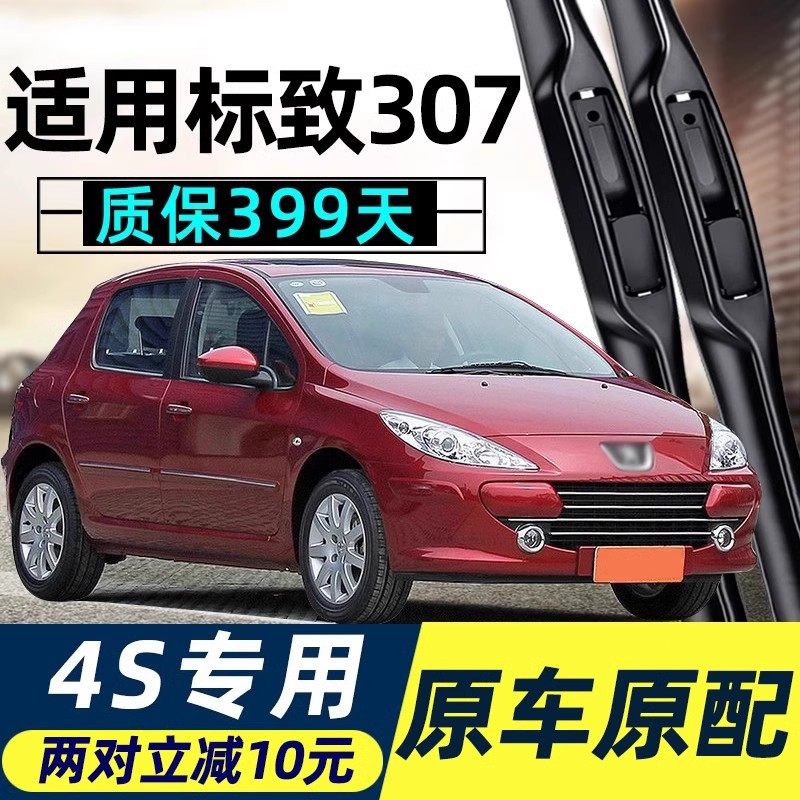 307原装雨刮器高品质质保399天
