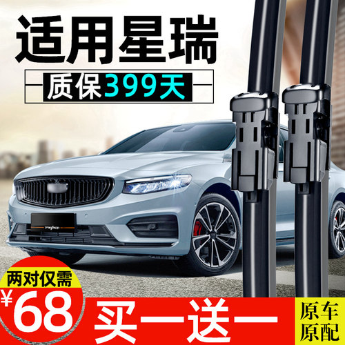 适用原装星瑞雨刮器片汽车胶条