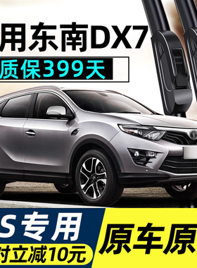 适用东南DX7雨刮器片原装原厂无骨胶条18前19后17专用2015款雨刷