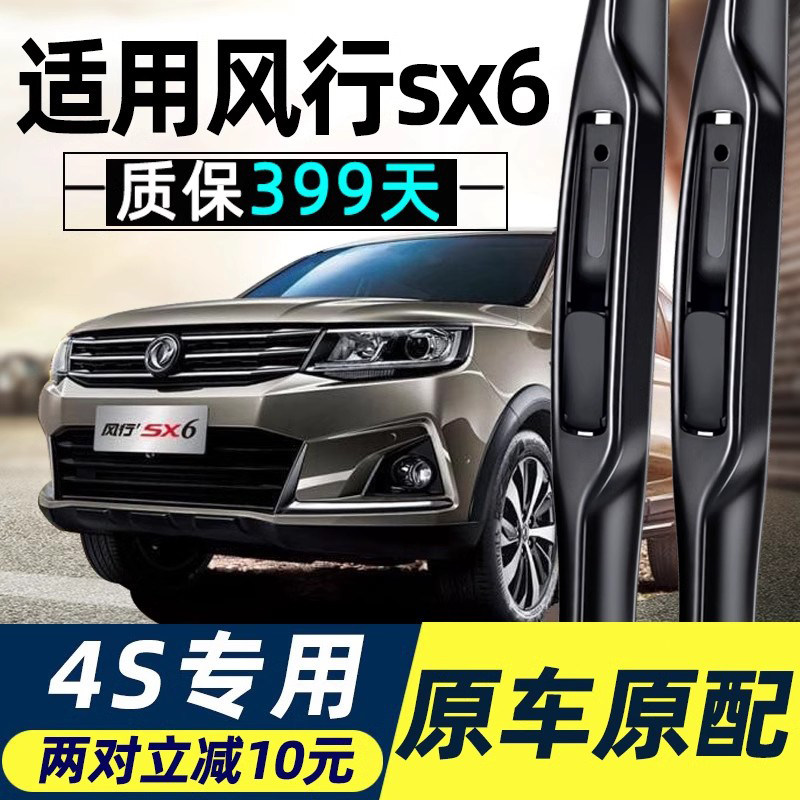东风风行SX6雨刮器东风X6配件无骨前刮雨片胶条风行S6后雨刷器条,汽车零部件/养护/美容/维保,雨刮器,淘宝优惠券,粉丝福利购,淘宝优惠卷