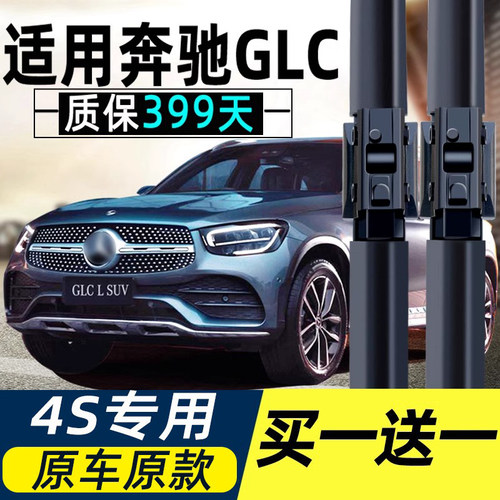 奔驰glc原装300l静音前后雨刮器