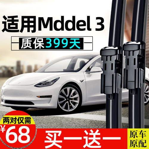 Model3雨刮器高品质质保399天