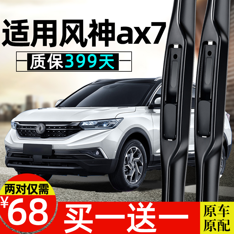 东风风神AX7雨刮器原装原厂