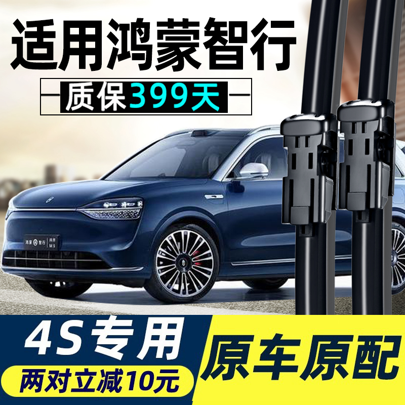 适用鸿蒙智行享界S9问界M5 M7 M9智界S7 R7尊界S80原厂雨刮器片