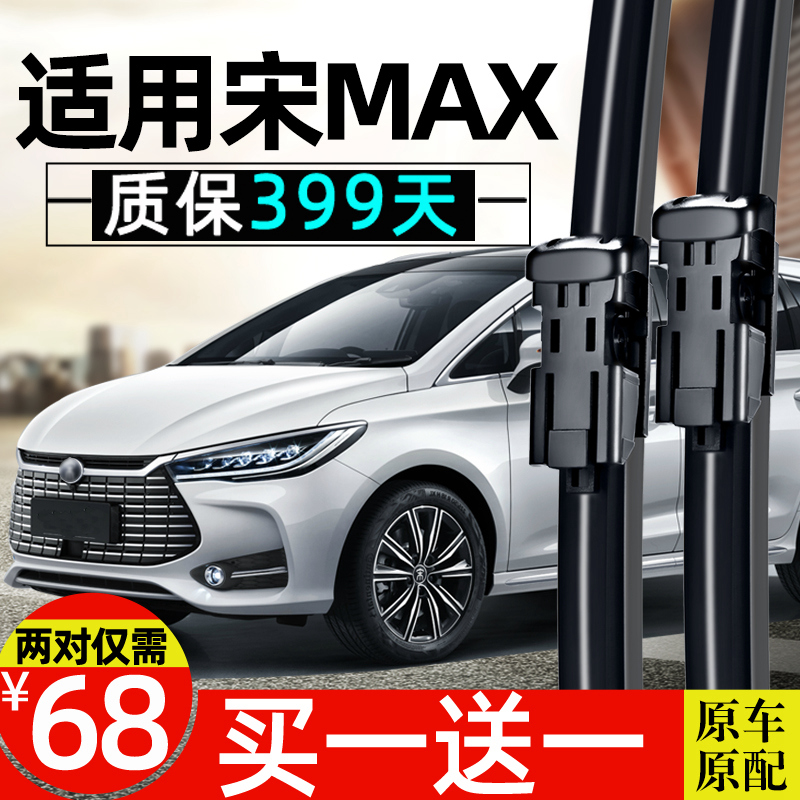 宋MAX原装雨刮器高品质