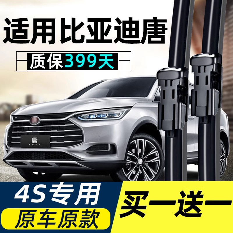 唐原装雨刮器高品质质保399天