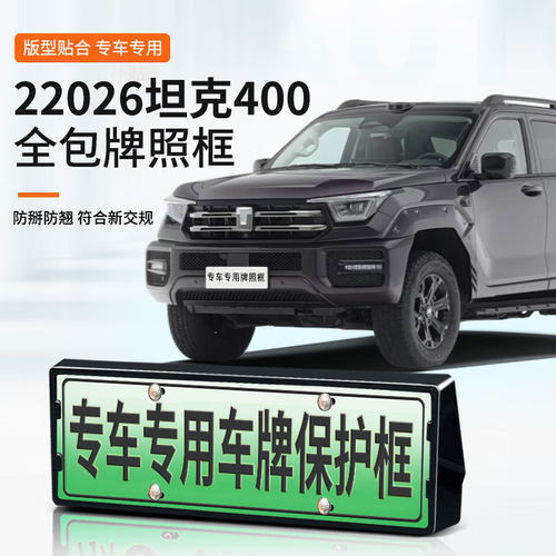 适用于2026坦克400车牌框