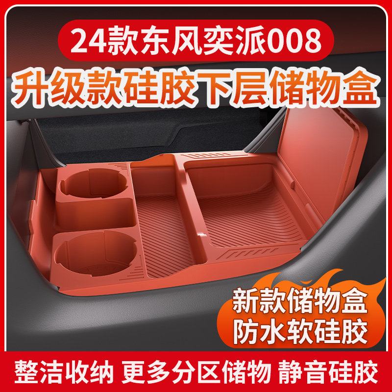 东风奕派008中控下储物盒