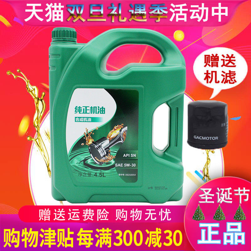 广汽传祺机油 ga3 gs4 ga5 gs5 ga6 ga8 5w-30 sn级 半合成机油