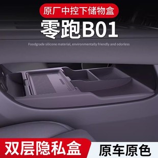 25款 零跑B01中控下储物盒车载下层硅胶储物盒置物盒多功能收纳品