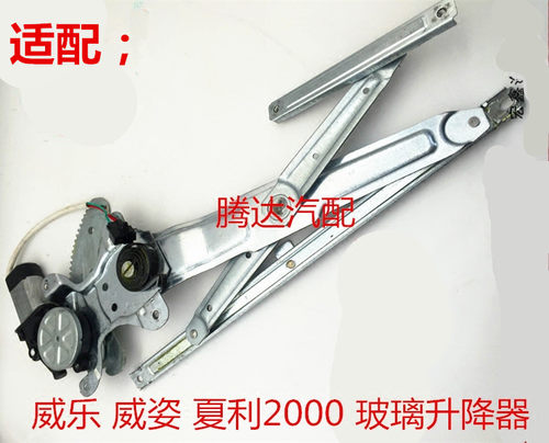适配天津一汽威乐 威姿 夏利2000 玻璃升降器 玻璃升降器总成托架