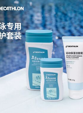 迪卡侬运动专用去氯洗发水沐浴露洁面乳二合一健身房游泳套装CSH7