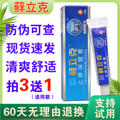 【买3送1】原舒极藓立克乳膏正品南舒极洋鲜立克男女皮肤外用软膏